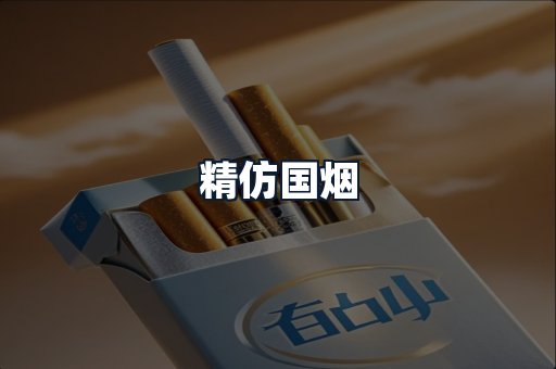 精仿国烟
