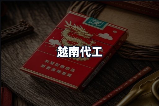 越南代工